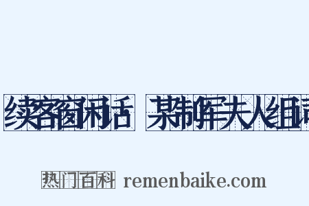 续客窗闲话·某制军夫人组词是什么意思的图片